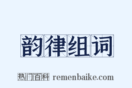 韵律组词是什么意思的图片
